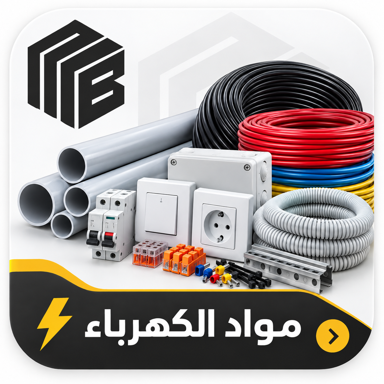 مواد الكهرباء
