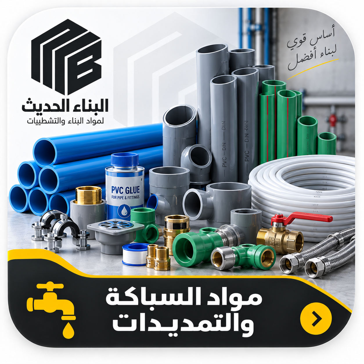 مواد السباكة والتمديدات